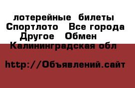 лотерейные  билеты. Спортлото - Все города Другое » Обмен   . Калининградская обл.